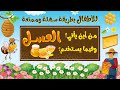 من أين يأتي العسل وفيما يستخدم للأطفال بطريقة سهلة وممتعة كيف ينتج النحل العسل من أين يأتي العسل وفيما يستخدم للأطفال بطريقة سهلة وممتعة كيف ينتج النحل العسل