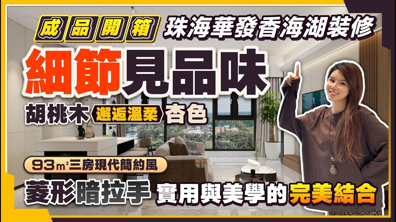 珠海華發香海湖裝修開箱丨93㎡三房精裝改造 現代簡約風丨細節裡的匠心美學 胡桃木邂逅溫柔杏色丨菱形暗拉手點睛 家的格調即刻升華丨珠海裝修丨珠海置業丨精裝改造
