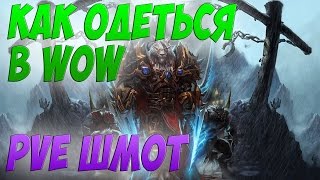 КАК ОДЕТЬСЯ В WOW 3.3.5 I ПВЕ ШМОТ I ЧТО ДЕЛАТЬ ПОСЛЕ 80 УРОВНЯ?