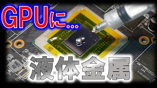 グラフィックボードのグリスを液体金属に変えると？？～GPUで液体金属を利用すると性能が向上する説～