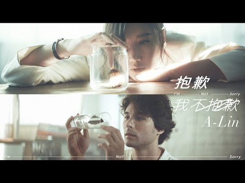 A-Lin《抱歉，我不抱歉 I'm Not Sorry 》Official Music Video - 電影『 戀愛好好說 Love Talk 』主題曲