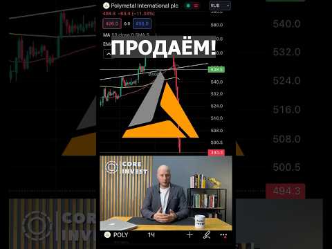 #акции Полиметалл падают. Плохие новости. #инвестиции #трейдинг