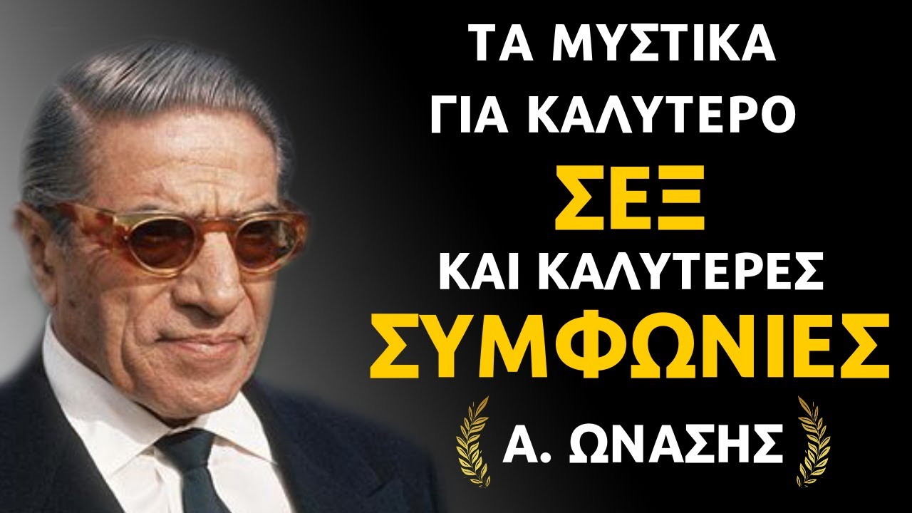 Αριστοτέλης Ωνάσης | Χρήσιμα Ρητά και Συμβουλές Επιτυχίας | Τάδε έφη Ωνάσης #ρητά #γνωμικά