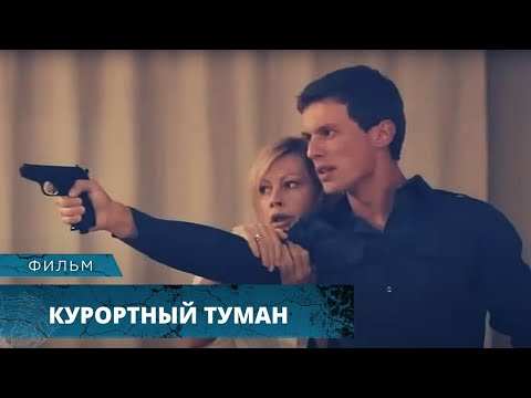 СЕРИЯ ЗАГАДОЧНЫХ УБИЙСТВ В КУРОРТНОМ ГОРОДКЕ! Курортный туман. Триллер. Лучшие Ф