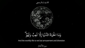 وما الحياة الدنيا إلا لعب ولهو | القارئ إسلام صبحي