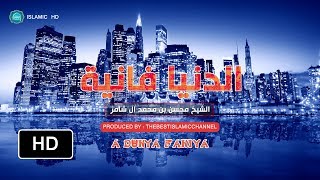 هذه الدنيا فانية || كلنا راحلون - مقطع للعبرة يبكي القلوب القاسية فهل من معتبر HD