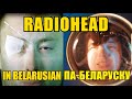 RADIOHEAD No Surprises па-беларуску | RADIOHEAD No Surprises In Belarusian (Quaratine home cover)