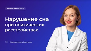 Нарушение сна при психических расстройствах