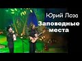 Юбилей (50) Юрия Лозы – Заповедные места (с Валерием Ярушиным)