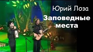 Video thumbnail of "Юбилей (50) Юрия Лозы – Заповедные места (с Валерием Ярушиным)"