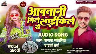 आवतानी मिले साईकिल से | #Saroj Sawariya | Mile Aawa Tani saikil se#Versha Verma | Bhojpuri Songs Resimi