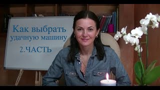 Как выбрать удачную машину - значение цвета, номер, энергетика | 2.часть Как выбрать удачную машину - значение цвета, номер, энергетика | 2.часть