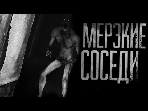 МЕРЗКИЕ СОСЕДИ... Страшные истории на ночь.Страшилки на ночь.
