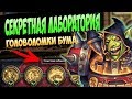 "СЕКРЕТНАЯ ЛАБОРАТОРИЯ" - Головоломки ДОКТОРА БУМА - Как БЫСТРО пройти - 2018/Hearthstone