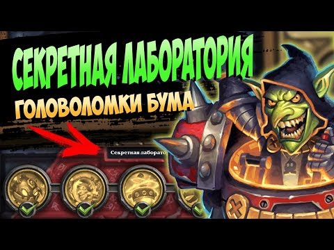 Видео: "СЕКРЕТНАЯ ЛАБОРАТОРИЯ" - Головоломки ДОКТОРА БУМА - Как БЫСТРО пройти - 2018/Hearthstone