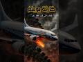 قصة الطيارة الذكية اللي وقعت بسبب برنامج غبي قصة الطيارة الذكية اللي وقعت بسبب برنامج غبي