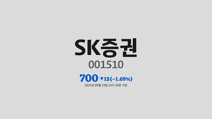 SK증권주가분석(001510) 2022년 09월 23일기준