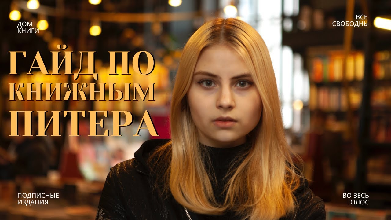 Книжные магазины Петербурга | куда сходить в Питере - YouTube