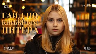 Книжные магазины Петербурга | куда сходить в Питере