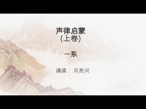 声律启蒙 （上卷） 一东 诵读：Moon River 月亮河