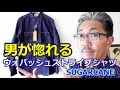 【メンズファッション】古き良きアメリカをイメージした粋なウォバッシュストライプシャツを今この時代に！シュガーケーン　ストライプワークシャツ！ブルーライン（ＢＬＵＥＬＩＮＥ）
