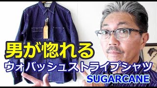 【メンズファッション】古き良きアメリカをイメージした粋なウォバッシュストライプシャツを今この時代に！シュガーケーン　ストライプワークシャツ！ブルーライン（ＢＬＵＥＬＩＮＥ）