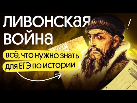 Ливонская война: все, что нужно для ЕГЭ 2023 | Ира Годунова и Фил Сахаров из Вебиума