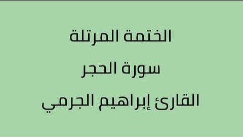 سورة الحجر القارئ ابراهيم الجرمي