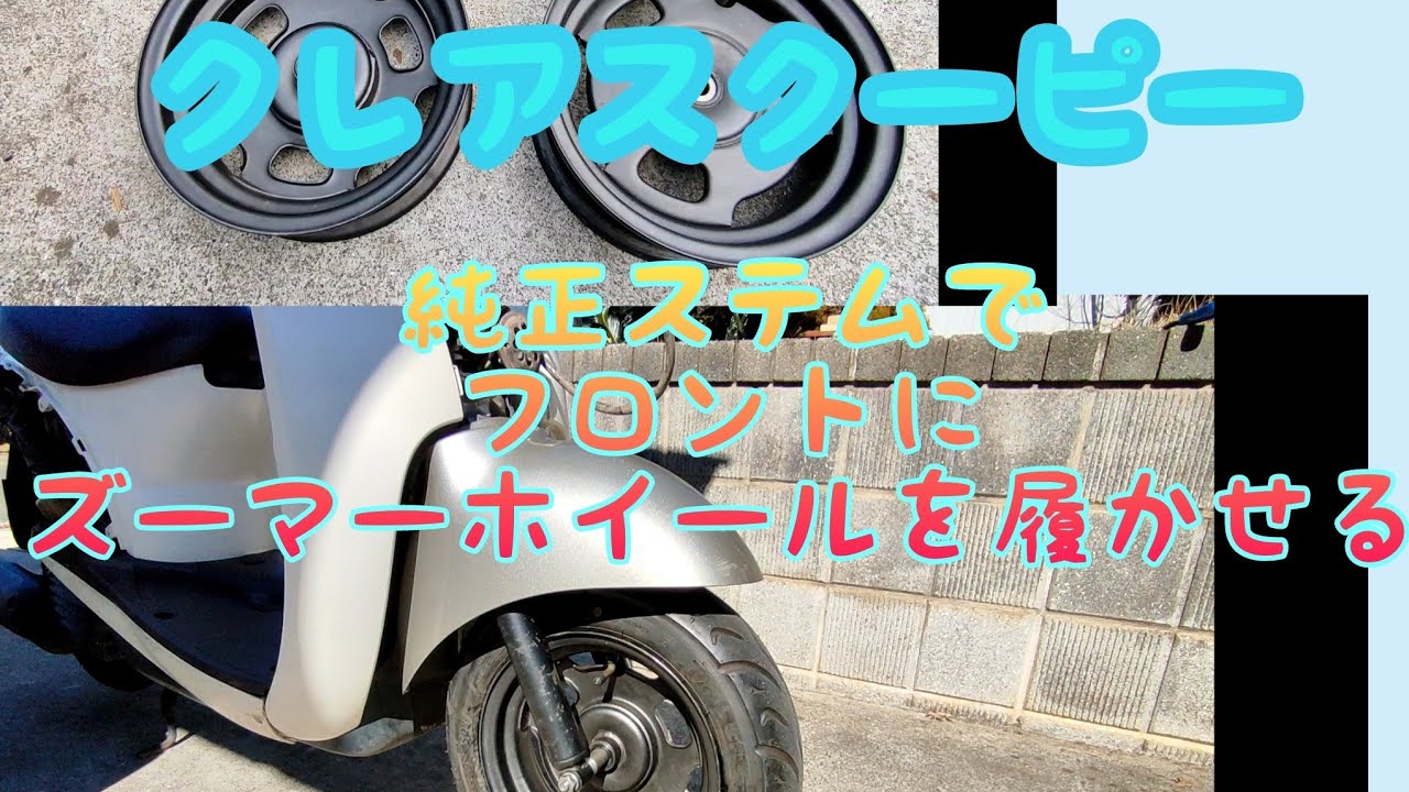 ズーマー　純正フロントホイール　ディオ　クレタク　太足仕様に！ ズーマー.純正ホイール.流用に！.クレタク.DIO.引っ張りタイヤ