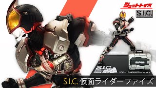 【仮面ライダー555】S.I.C.仮面ライダーファイズ　フィギュア紹介！