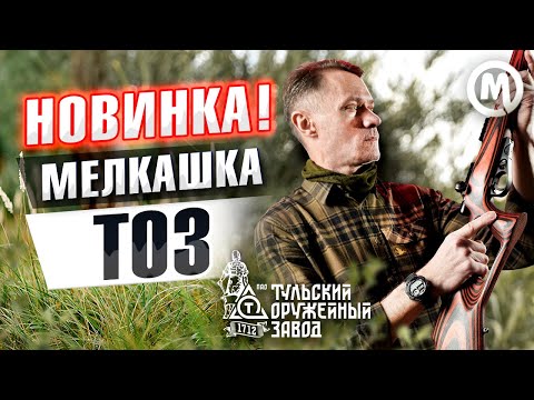 Мелкашка от ТОЗ!