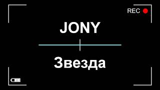 JONY - Звезда