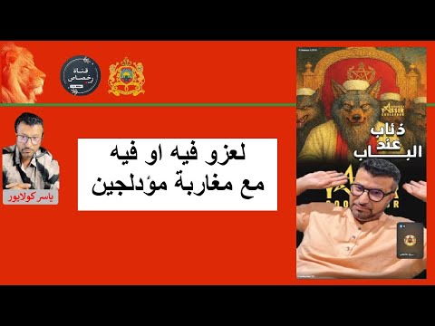لعزو فيه او فيهمع مغاربة مأدلجين لايف ياسر كولايور