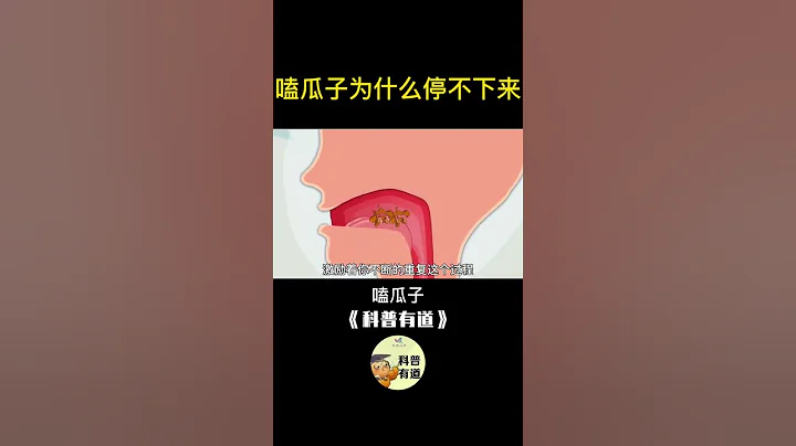 「科普」嗑瓜子为什么停不下来？ - 天天要闻