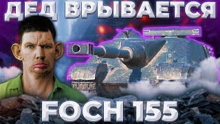 ПАЖИЛОЙ ФИКСИРУЕТ ИГРУЛЮ НА СОТИК И ФОШИКА 155 | Tanks Blitz