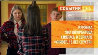 Курянка Яна Шкорбатова снялась в сериале «Универ. 13 лет спустя»