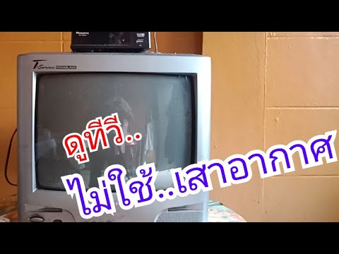 ดูทีวีโดยไม่ต้องใช้เสาอากาศ How to watch TV without the antenna?  | Yippy Yippy Channel