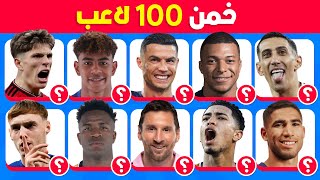 هل يمكنك تخمين 100 لاعب  تحدي تخمين اللاعبين ⚽ سهل، متوسط، صعب، مستحيل!