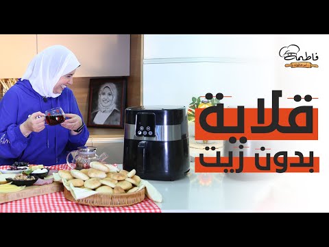 تجربتي مع قلاية بدون زيت Air Fryer 😉🙈 هتحمري وتقلي فيها من غير دهون 😍 وكمان تخبزي😮💪 - فاطمة أبو حاتي