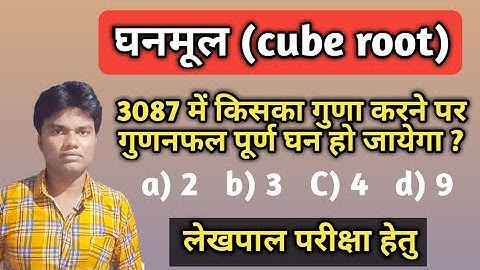 घनमूल गुणा भाग वाले सवाल (लेखपाल परीक्षा हेतु ) cube root