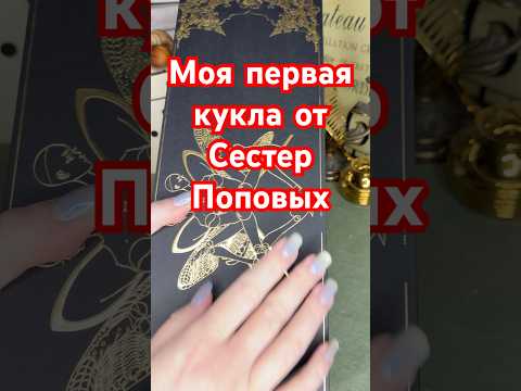 МОЯ ПЕРВАЯ КУКЛА ОТ ПОПОВЫХ?? #unboxing #куклы #barbie #асмр #распаковка #барби #одеждадлякукол