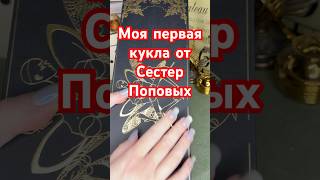 МОЯ ПЕРВАЯ КУКЛА ОТ ПОПОВЫХ🌷🩷 #unboxing #куклы #barbie #асмр #распаковка #барби #одеждадлякукол