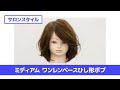 ［切り方解説］カット講習 ミディアムワンレンひし形