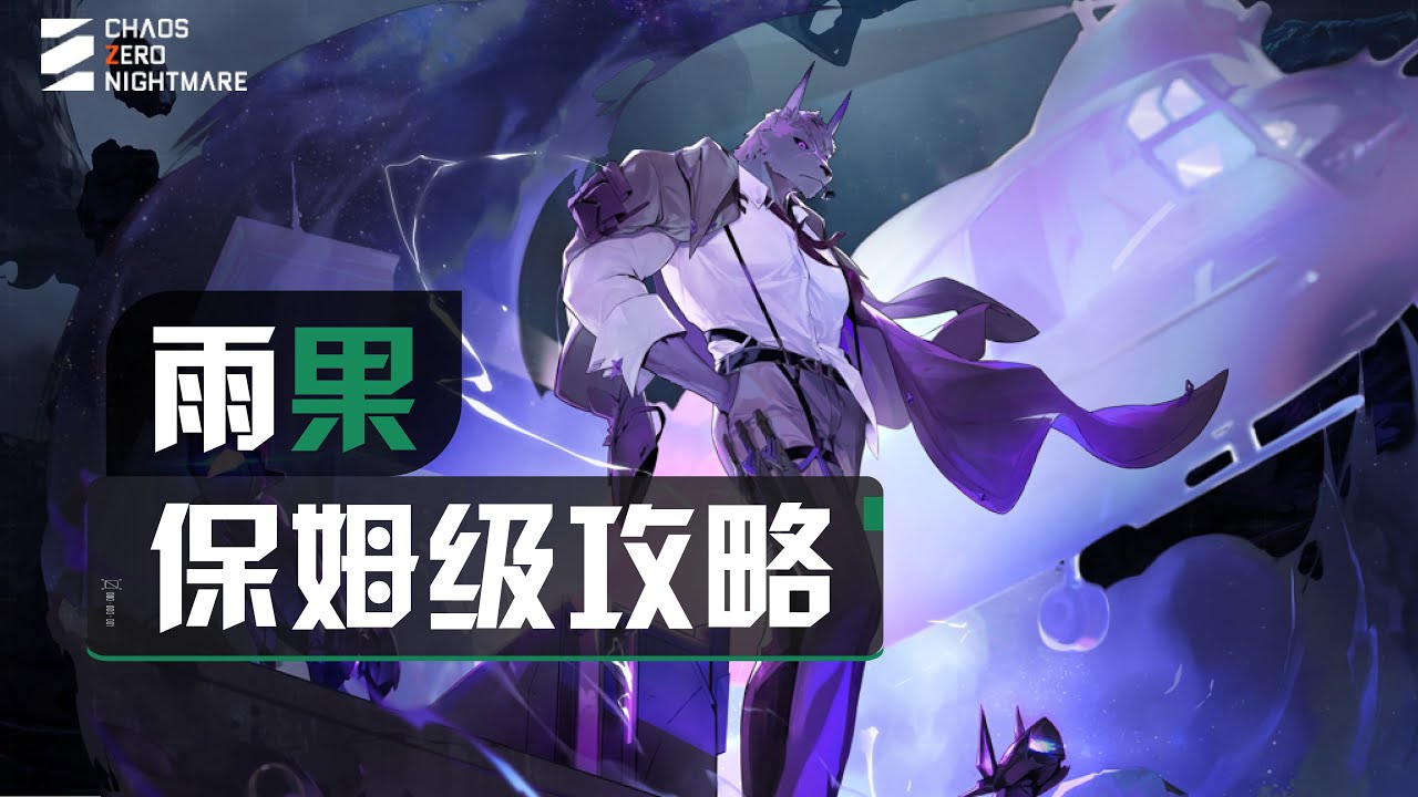 【卡厄思夢境】雨果保姆級一圖流攻略：記憶碎片/刪卡/靈光一閃/裝備/配隊/夥伴全指南