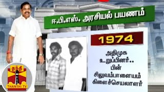 முதலமைச்சர் எடப்பாடி பழனிசாமியின் அரசியல் பயணம்..! | Edappadi Palanisamy screenshot 2