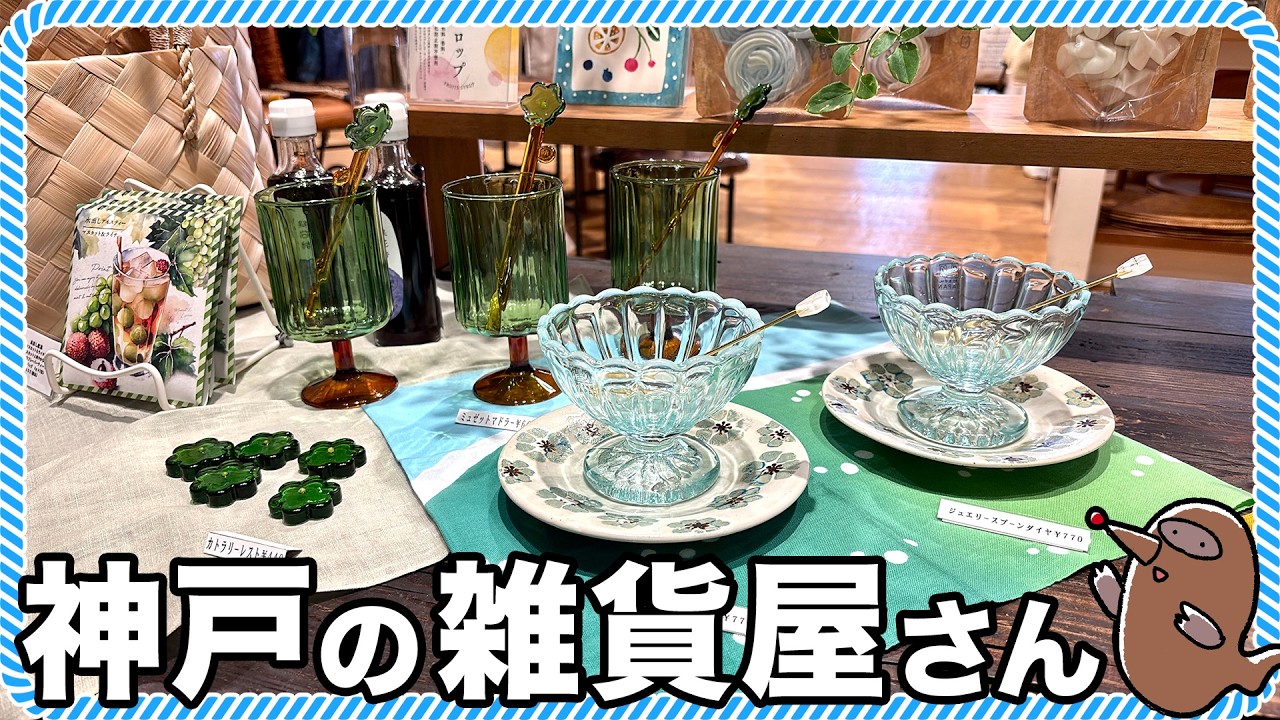 【神戸】ときめく暮らしのアイディアが見つかる！地元民オススメ雑貨屋さん紹介｜TODAY'S SPECIAL、Madu、神戸観光