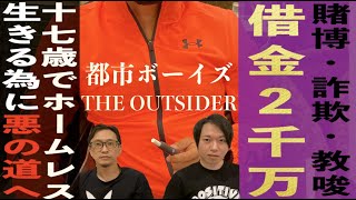 【新企画】都市ボーイズOUTSIDER『修羅の道を生きる元半グレ』【閲覧注意】