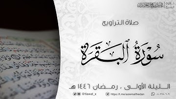 تراويح وقنوت الليلة الأولى، من سورة البقرة، رمضان ١٤٤٦هـ، د. عاصم بن محمد اللحيدان