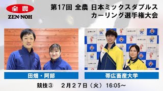 日本カーリング協会 - Japan Curling Association - 【競技3】 田畑・阿部 vs. 帯広畜産大学 |  第17回 全農 日本ミックスダブルスカーリング選手権大会