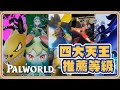 推薦挑戰「四大天王」的等級與「五大道館」實戰💥【#鬼鬼】Palworld / 幻獸帕魯